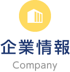 企業情報