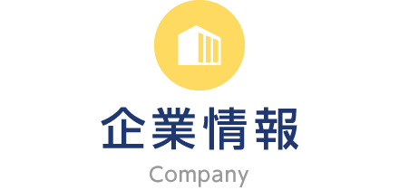 企業情報